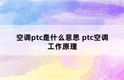 空调ptc是什么意思 ptc空调工作原理